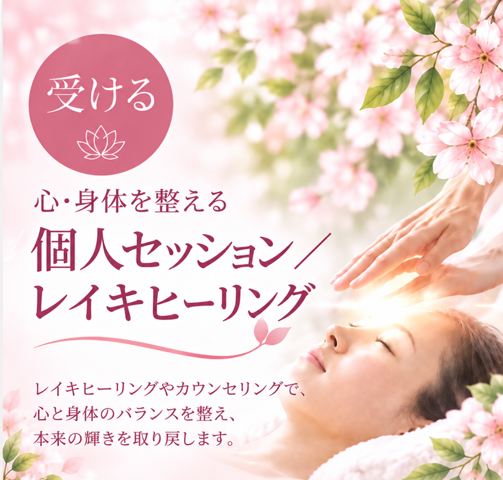 個人セッション・レイキヒーリングサロン
