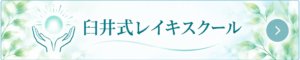 臼井式レイキスクール