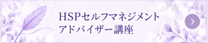 HSPセルフマネジメント