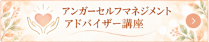 アンガーマネジメント