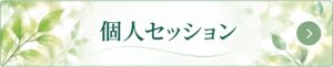 個人セッション