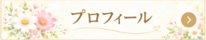 プロフィール